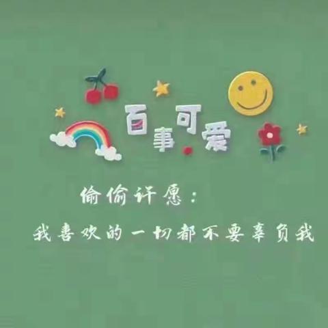 愿我的宝贝们百事可爱