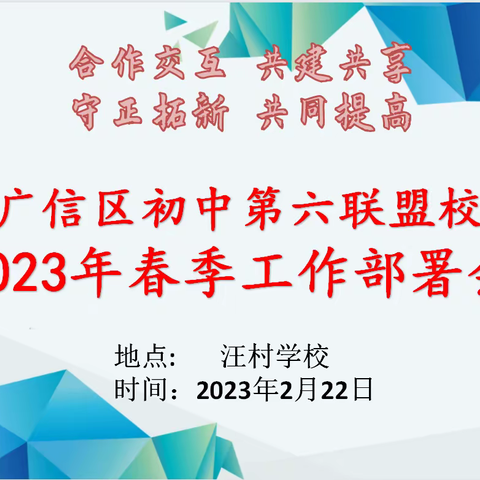 五校联盟，合作共赢———广信区初中第六联盟校2022—2023学年度第二学期工作计划会