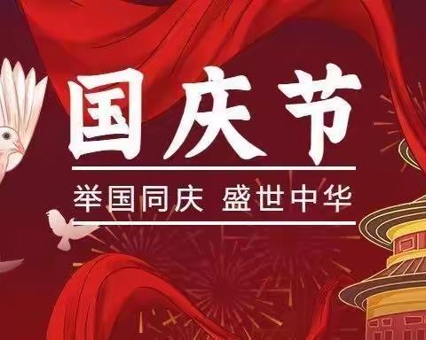 “欢度国庆，童心飞扬”—三岔镇中心幼儿园祝祖国妈妈生日快乐🎂