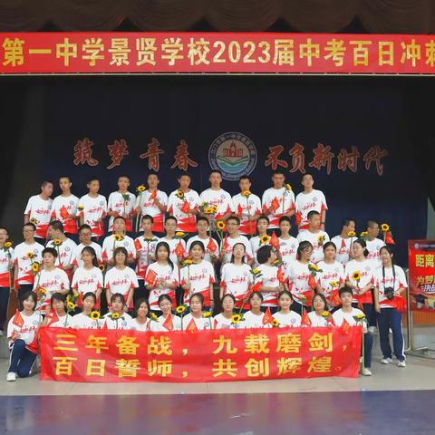 鏖战百日，铸我辉煌——景贤2023届九年8班誓师大会
