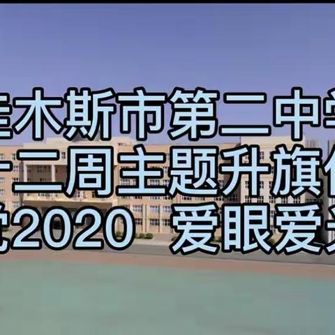 “视觉2020，爱眼爱光明”佳木斯市第二中学开展线上爱眼主题宣教活动