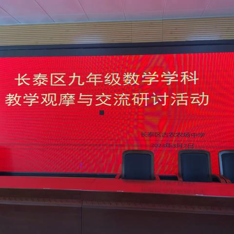 凝心聚力谋规划 智慧分享促成长——记2023年3月长泰区九年级数学教学研讨活动