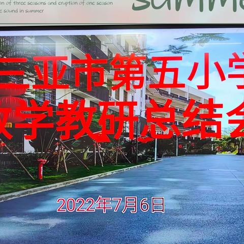 心有所想，行有所向——三亚市第五小学数学教研总结会