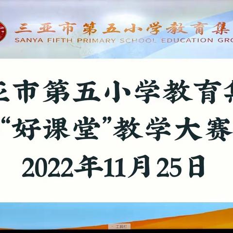 同课巧设计，异构显匠心——三亚市第五小学教育集团数学“好课堂”教学大赛活动纪实