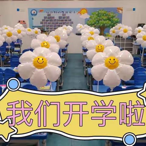 前“兔”似锦，未来可期——我们开学啦！