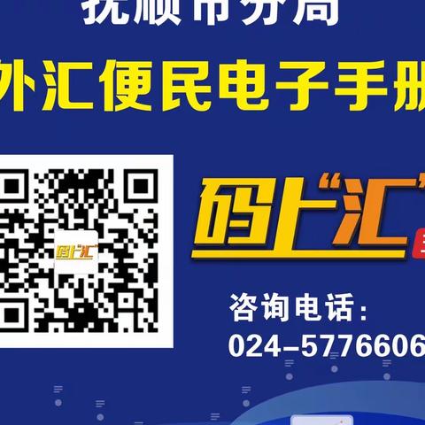 外汇便民电子手册——外汇知识“码上汇”