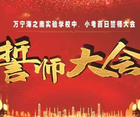 百日誓师凌云志  奋楫扬帆正当时——万宁海之南实验学校2022届中小考百日誓师大会