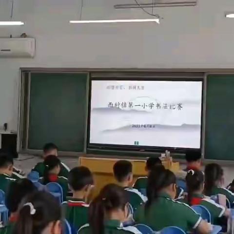 尚德养正 ，书润人生                                          巩义市西村镇第一小学书法比赛