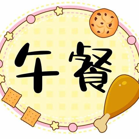 花园中心幼儿园第一周营养膳食