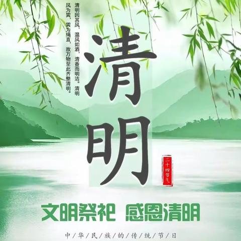 清明时节话清明，别样清明一样情——建山镇中心小学清明假期倡议书