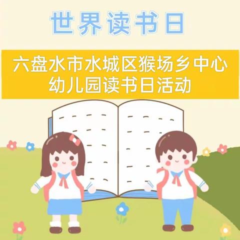 不负春光，“疫”起阅读——六盘水市水城区猴场乡中心幼儿园“世界读书日”活动倡议书