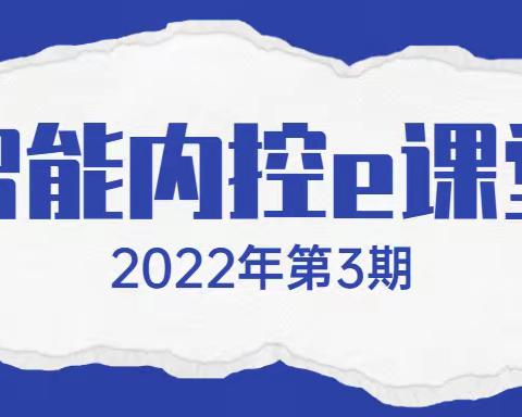 世博支行积极参与“智能内控e课堂深化提升活动”线上学习