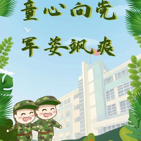童心向党，军姿飒爽
