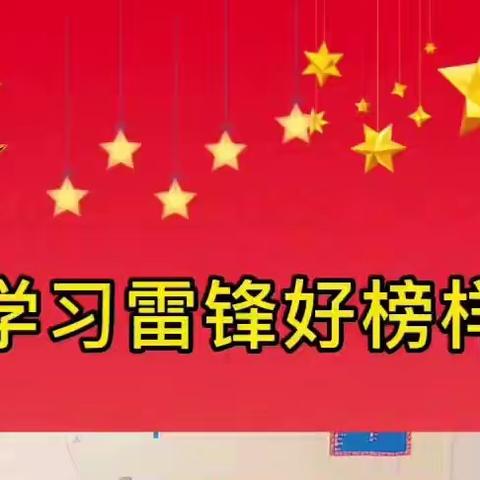 学习雷锋   我们在行动—哈林格尔第二幼儿园学雷锋活动