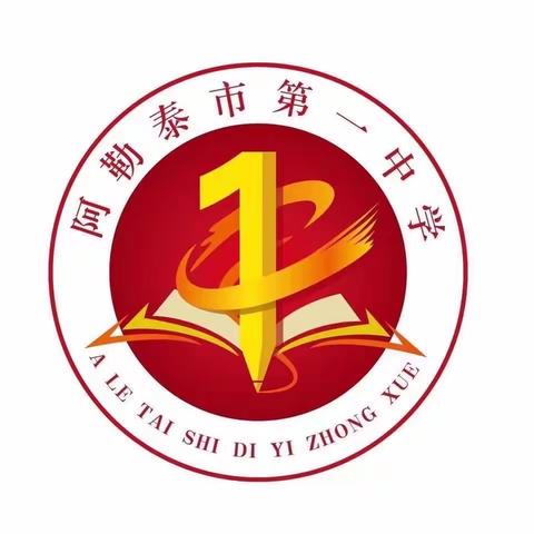 草长莺飞季，成长正当时——阿勒泰市第一中学初中教师“问题教研”培训活动