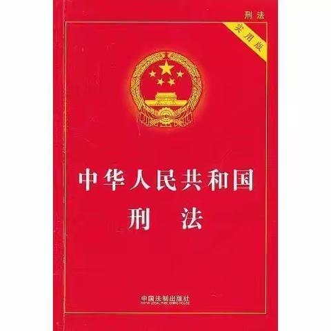 湖北分公司案防宣教课程（二）《中华人民共和国刑法修正案(十一）》