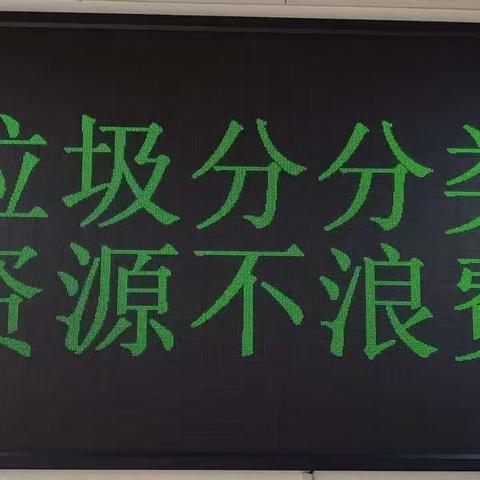 大明宫街道凤鸣贞观社区9月份垃圾分类美篇