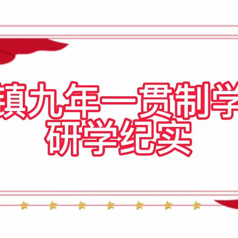 传承红色基因 赓续红色血脉——龙镇九年一贯制学校研学活动纪实