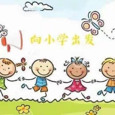 幼小衔接 助力成长——龙镇九年一贯制学校幼小衔接活动纪实