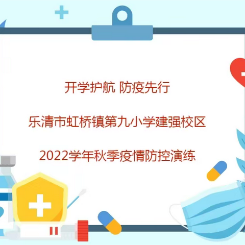 虹桥镇第九小学建强校区举行2022年秋季学期疫情防控应急演练