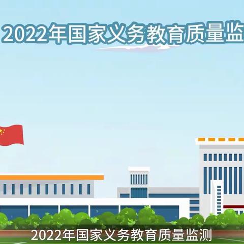 2022年国家义务教育质量监测告家长书