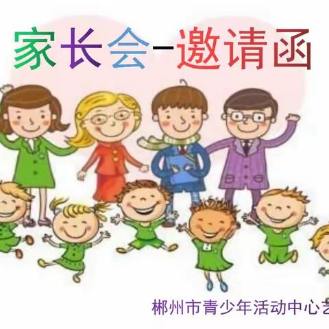 家长会邀请函——郴州市青少年活动中心艺术幼儿园