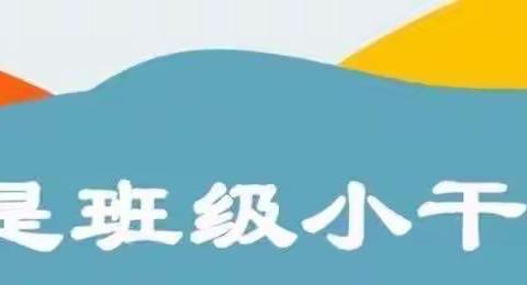 争当班级小主人——记小62班班干部竞选