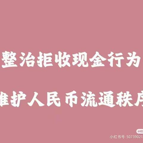 中国银行镇江丹徒支行积极开展整治拒收人民币现金宣传活动