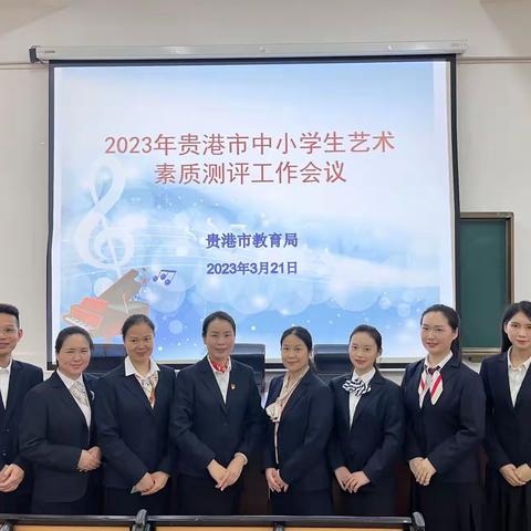 “音”你而动，“美”丽绽放 ——  2023年贵港市中小学艺术素质测评工作会议在市达开高中召开