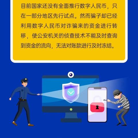 谨防新型“数字货币”诈骗
