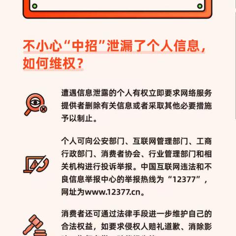 保护个人信息 守卫财产安全