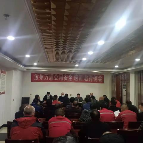 时刻紧绷安全弦 警钟长鸣不松懈—---汝州市万源特种货物运输公司开展安全教育培训
