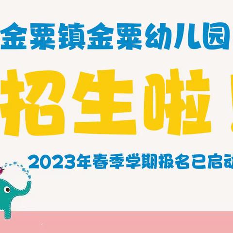 五通桥区金粟镇金粟幼儿园2023年春招生公告