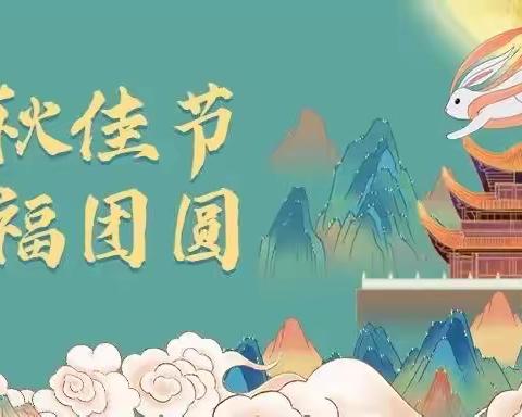 “我们的节日——中秋”