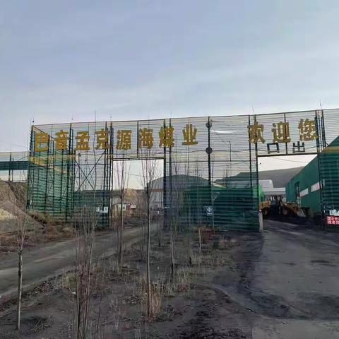 鄂尔多斯市源海煤业有限责任公司选煤厂建设项目综合竣工验收纪要