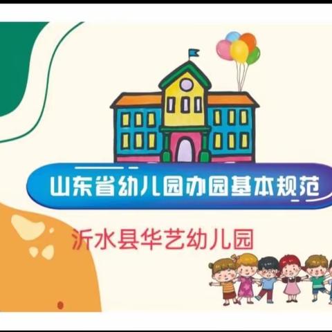 （全环境立德树人）山东省幼儿园办园基本规范培训学习