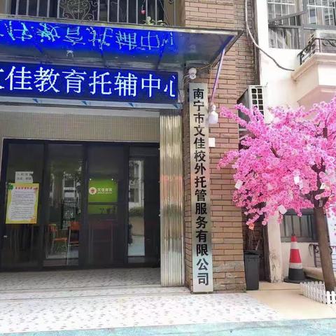 文佳教育托辅-2023年秋季学期开学第一天
