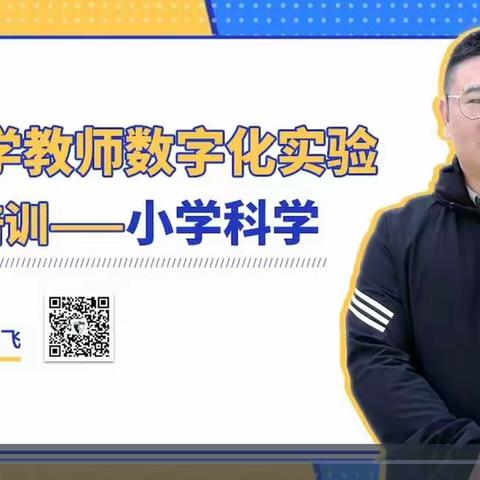 促进认知，提高效率——胜利第一小学科学教师参加数字化实验技能培训