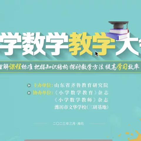 莱阳市吕格庄中心初级中学小学部数学教师参加《小学数学教学大会》