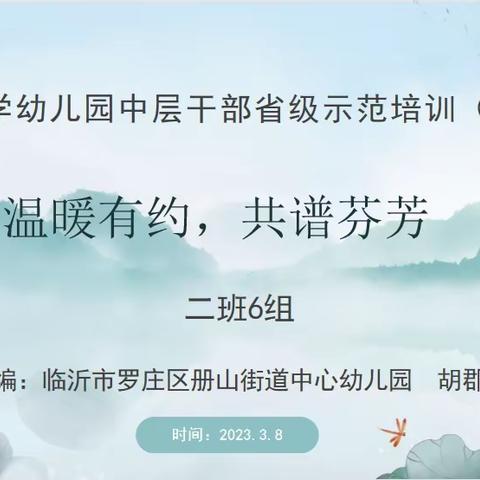 温暖有约，共谱芬芳——中小学幼儿园中层干部省级示范培训(幼儿园)二班6组