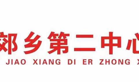 【童心向党，快乐成长】––南召县城郊乡第二中心幼儿园庆国庆主题活动周