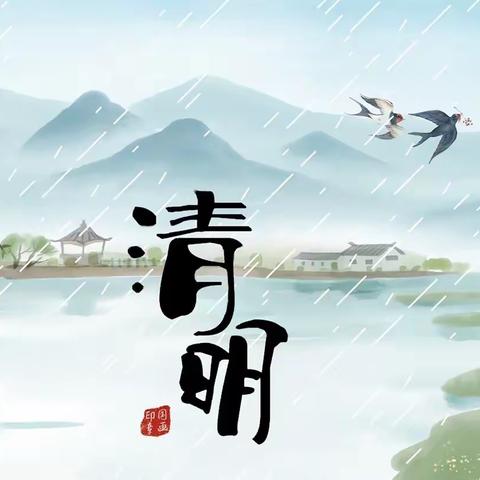 “春雨润于心，清明融于情”小六班清明节主题活动——东城区学道实验幼儿园