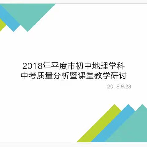 早着手，快行动，地理教研进行时——平度市初中地理学科举行2018中考质量分析暨课堂教学研讨