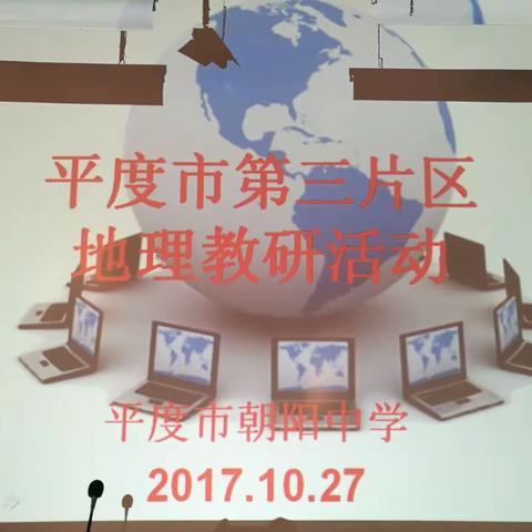 “以教带研、以研促教、教研相长”——平度市初中地理第三片区举行教研活动