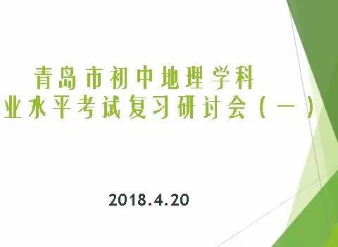 青岛市初中地理学科学业水平考试复习研讨会在平度市实验中学召开