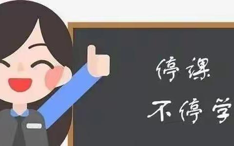 “双减”下的网课，减“量”不减“质”——左家坞小学网课纪实