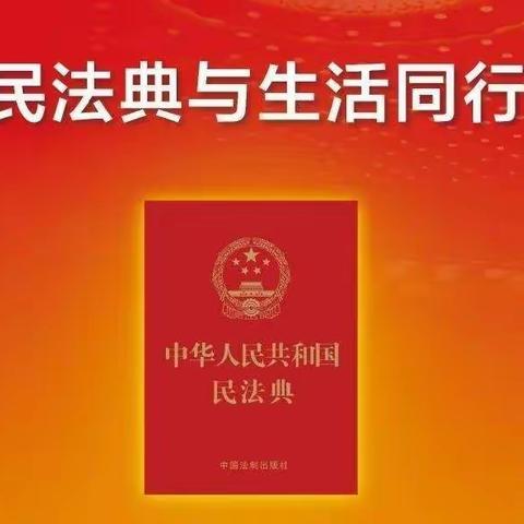 中心小学“美好生活·民法典相伴”主题活动