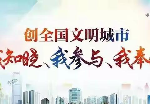 创建全国文明城市工作日报（6月1日）