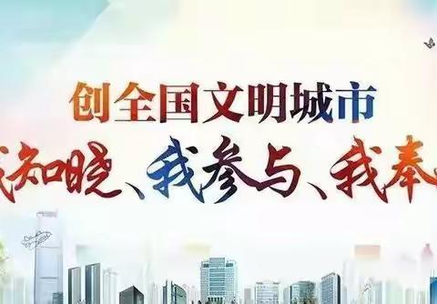 创建全国文明城市工作日报（8月15日）