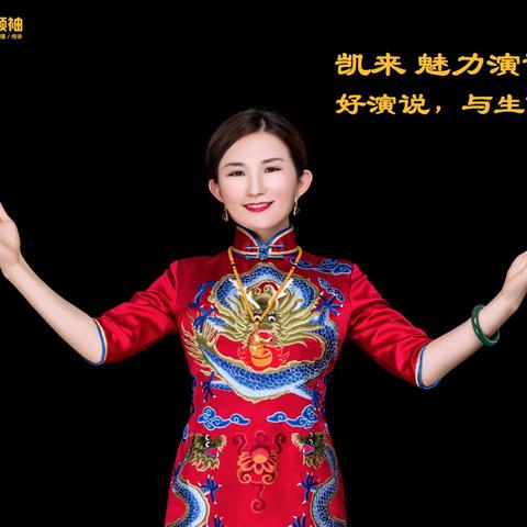 凯来领袖创始人赵鹤之导师开启华夏五千年智慧文化演说